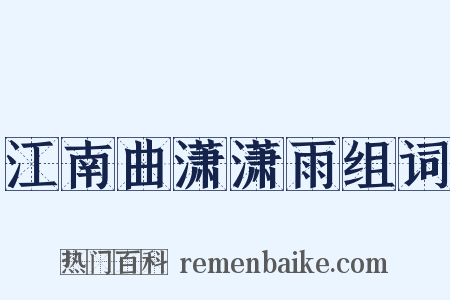 江南曲潇潇雨组词是什么意思的图片